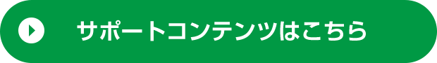 サポートコンテンツはこちら