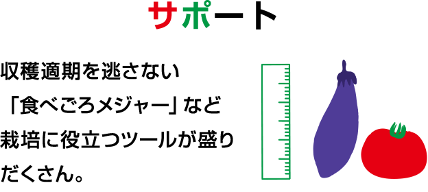 収穫適期を逃さない「食べごろメジャー」など栽培に役立つツールが盛りだくさん。