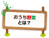 おうち野菜とは？