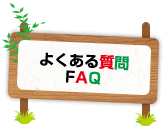 よくある質問FAQ