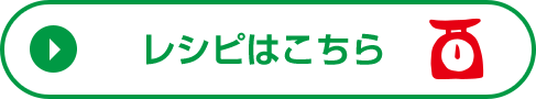 レシピコンテンツはこちら