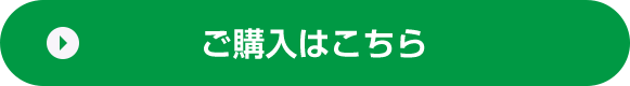 ご購入はこちら