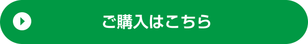 ご購入はこちら