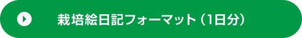 栽培絵日記フォーマット（1日分）