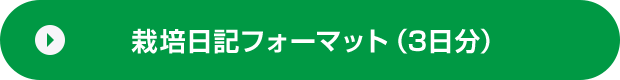 栽培絵日記フォーマット（3日分）