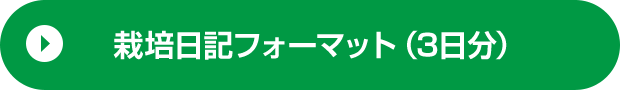 栽培絵日記フォーマット（3日分）