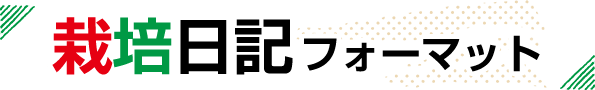 おうち野菜® 栽培日記