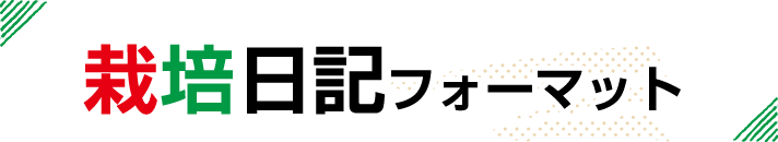 おうち野菜® 栽培日記