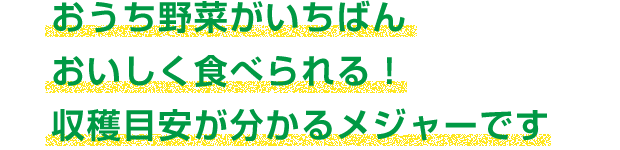 おうち野菜がいちばんおいしく食べられる！収穫目安が分かるメジャーです