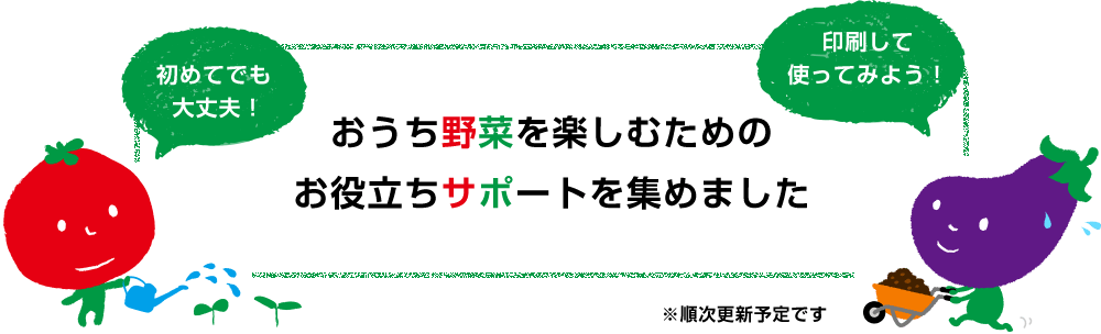 初めてでも大丈夫！印刷して使ってみよう！おうち野菜を楽しむためのお役立ちサポートを集めました ※順次更新予定です