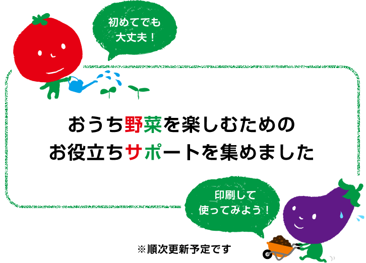 初めてでも大丈夫！印刷して使ってみよう！おうち野菜を楽しむためのお役立ちサポートを集めました ※順次更新予定です