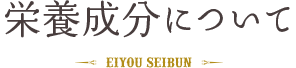 栄養成分について