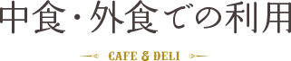 中食・外食での利用