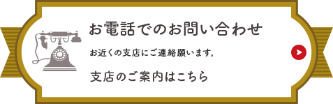 お電話でのお問い合わせ