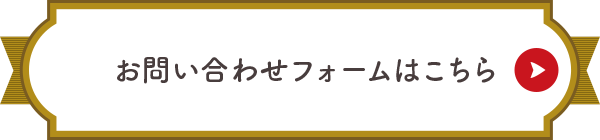 お問い合わせフォーム