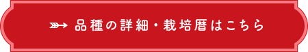 品種の詳細・栽培暦はこちら