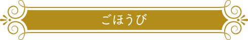 ごほうび