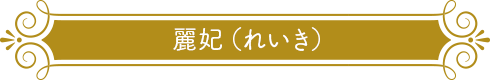 麗妃（れいき）