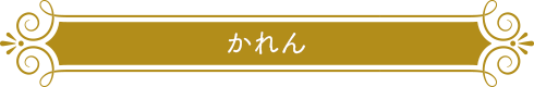 かれん