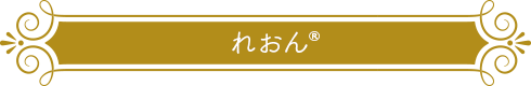 れおん®