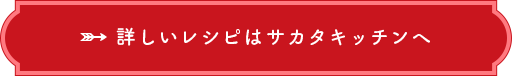 詳しいレシピはサカタキッチンへ