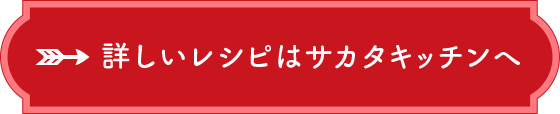 詳しいレシピはサカタキッチンへ