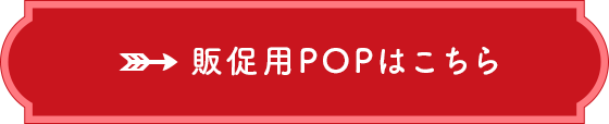 販促用POPはこちら