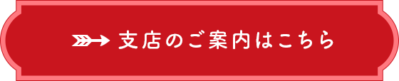 支店のご案内はこちら