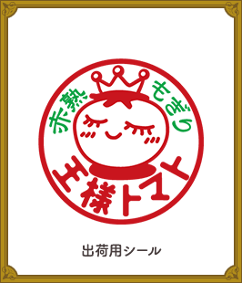 出荷用シール・のぼり