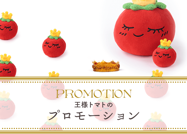 王様トマトのプロモーション