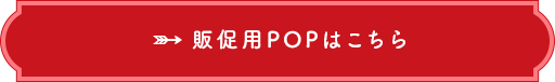 販促用POPはこちら