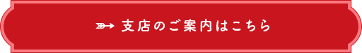 支店のご案内はこちら