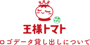 王様トマトロゴデータ貸し出しについて