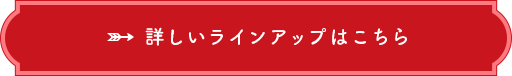 詳しいラインアップはこちら