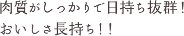 肉質がしっかりで日持ち抜群！おいしさ長持ち！！