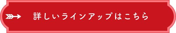 詳しいラインアップはこちら