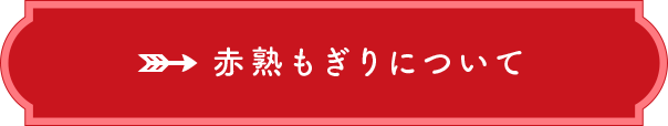 赤熟もぎりについて