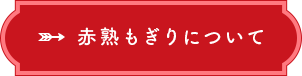 赤熟もぎりについて