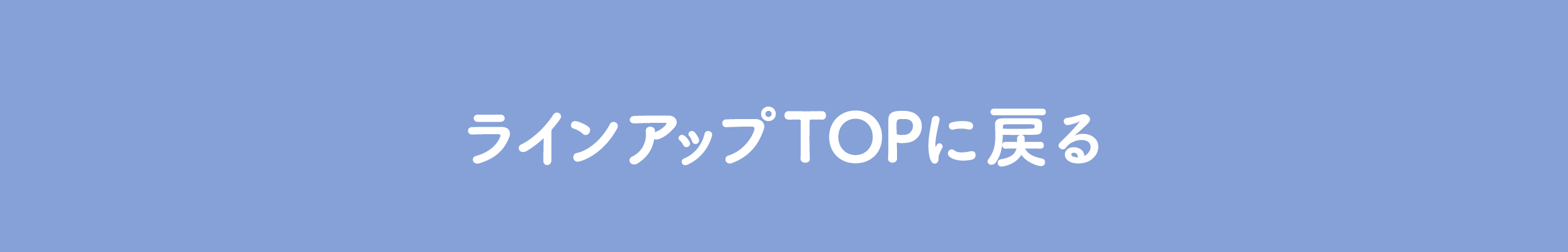 ラインアップTOPに戻る