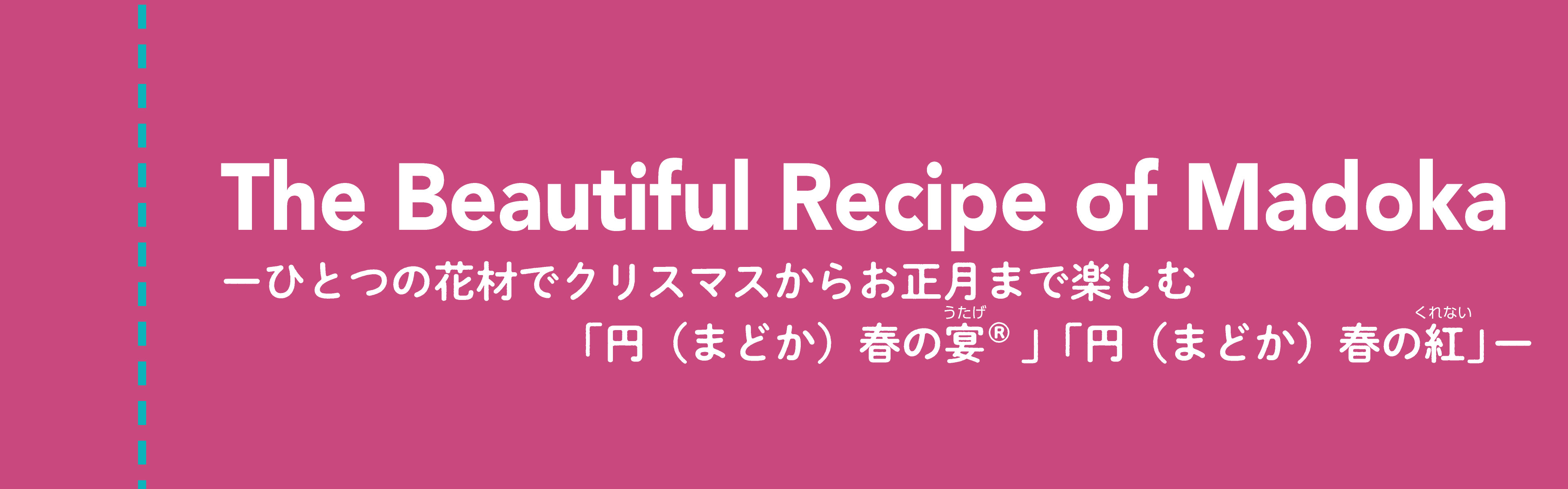 The Beautiful Recipe of Madoka -ハボタンをクリスマスからお正月まで楽しむレシピ-