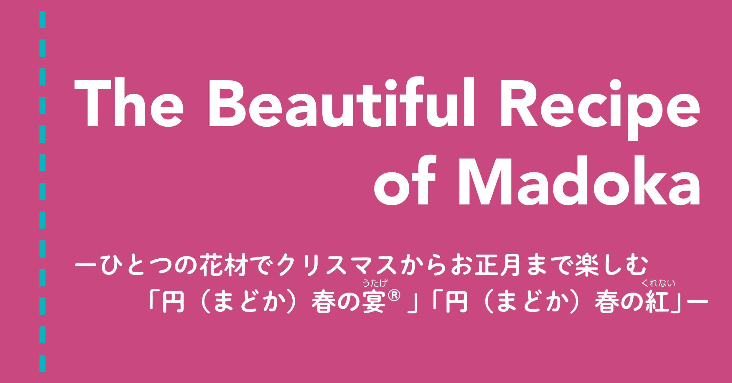 The Beautiful Recipe of Madoka -ひとつの花材でクリスマスからお正月まで楽しむ「円（まどか）春の宴」「円（まどか）春の紅」レシピ-