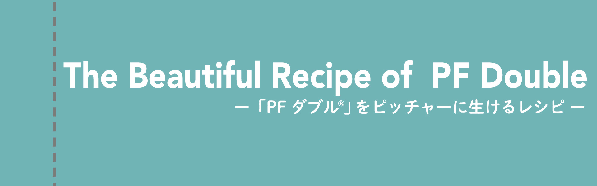 The Beautiful Recipe of PF Double -「PF ダブル」をピッチャーに生ける-