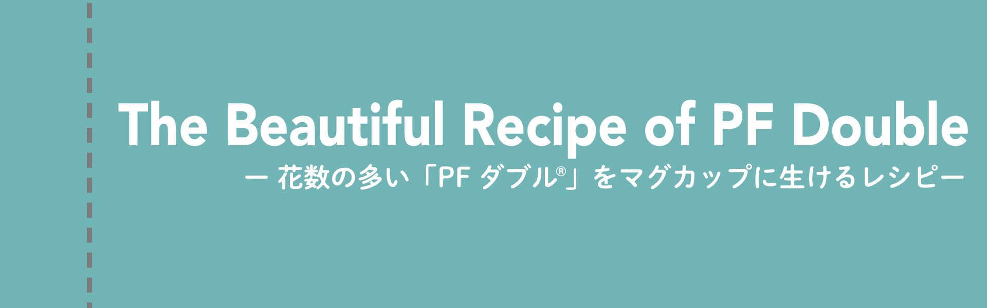 The Beautiful Recipe of PF Double -「PF ダブル」をマグカップに生ける-