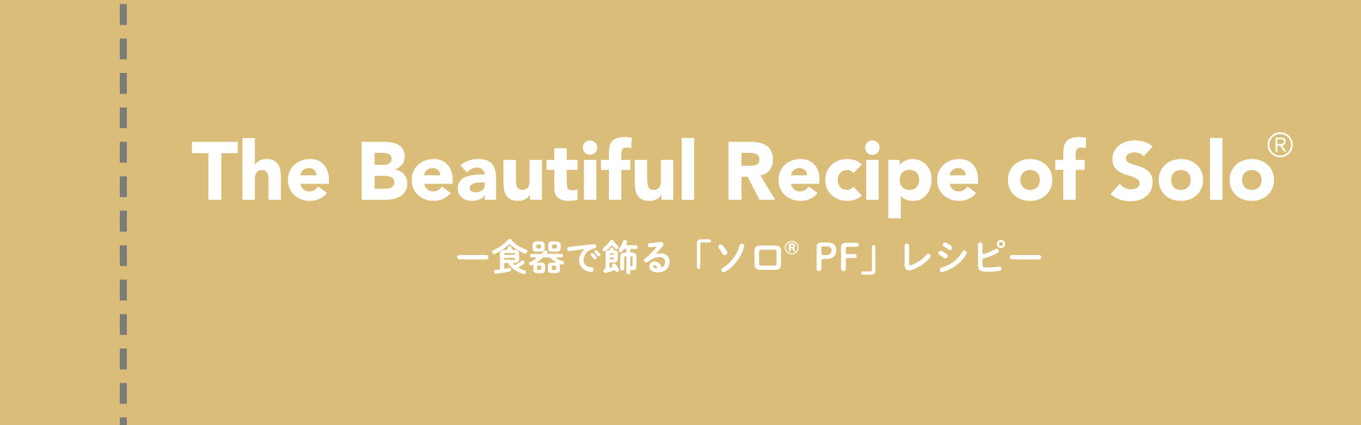 The Beautiful Recipe of Solo -食器で飾る「ソロ PF」レシピ-