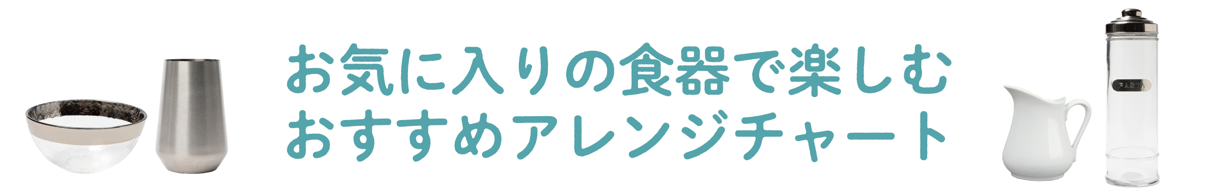 食器で飾る「ソロ PF」レシピ