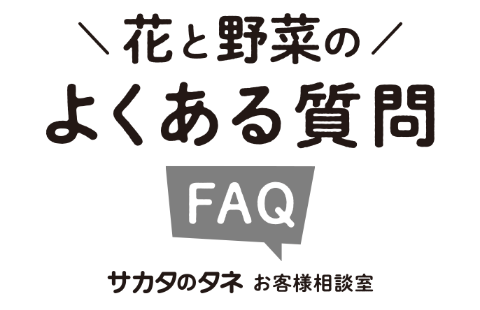 よくある質問