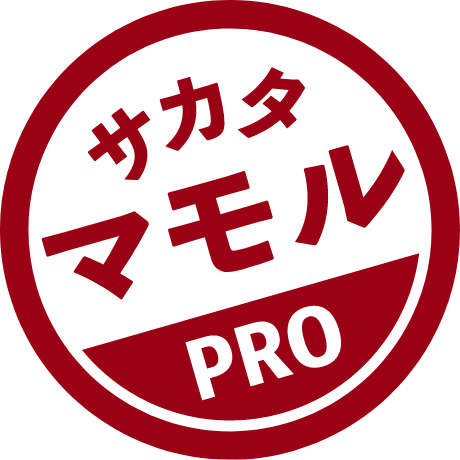 さかたマモルPRO