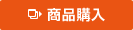 商品購入 新しいウィンドウを開きます