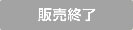 販売終了