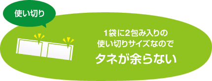 1袋に2包み入りの使い切りサイズなのでタネが余らない